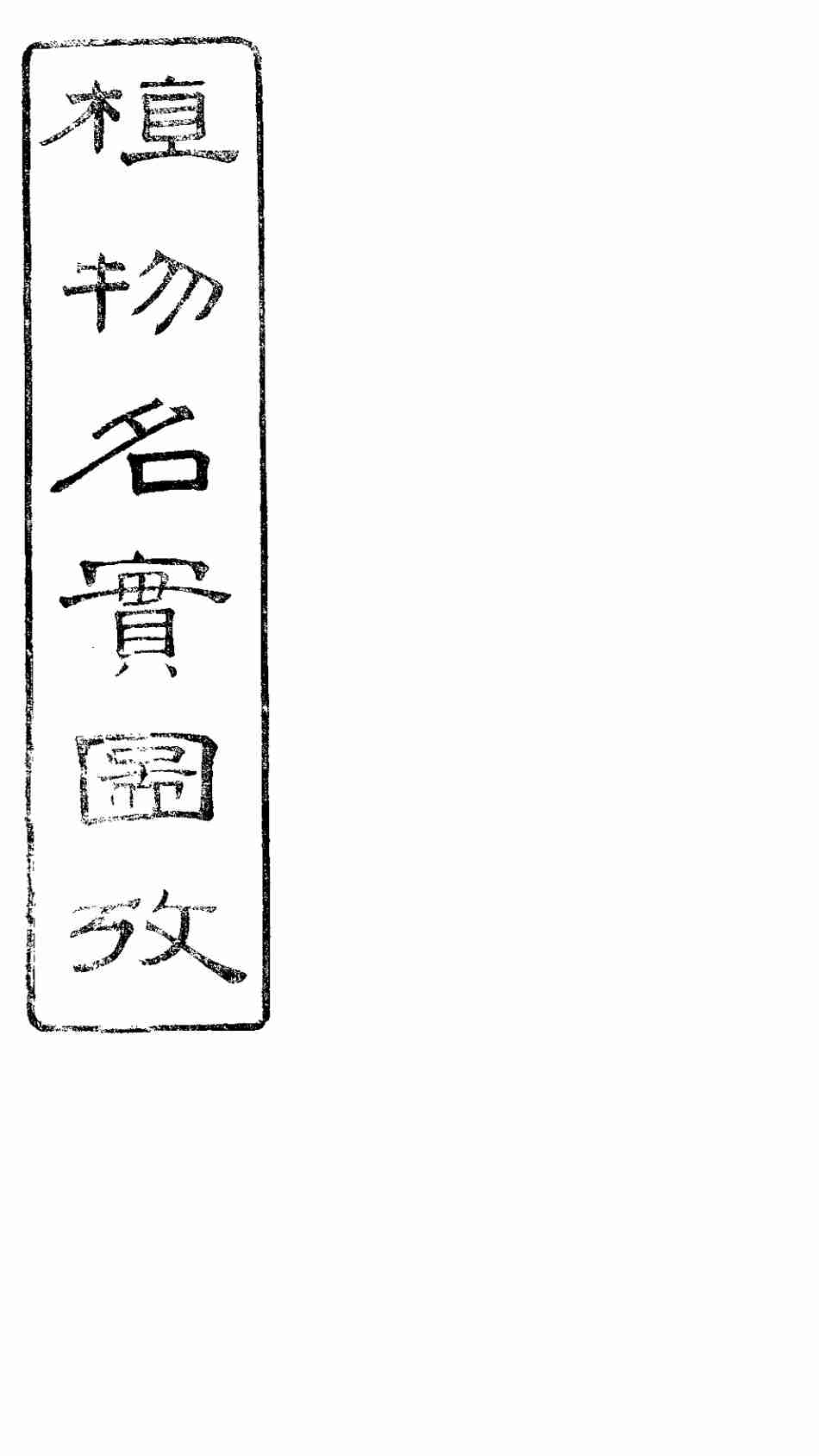 植物名实图考长编  卷之十八